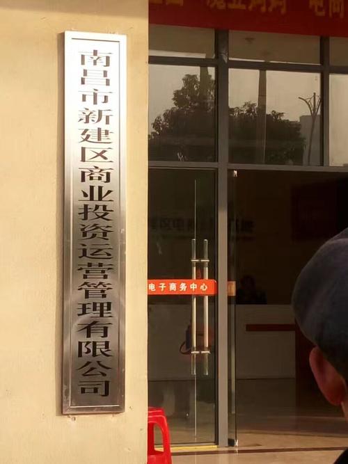 南昌市新建区商业投资运营管理 投资兴办实业的新引擎